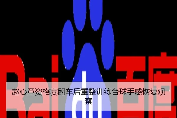 赵心童资格赛翻车后重整训练台球手感恢复观察